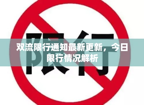 双流限行通知最新更新，今日限行情况解析