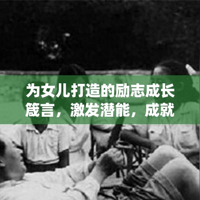 为女儿打造的励志成长箴言，激发潜能，成就未来梦想