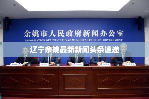 辽宁余姚最新新闻头条速递