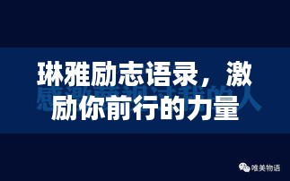 琳雅励志语录，激励你前行的力量源泉
