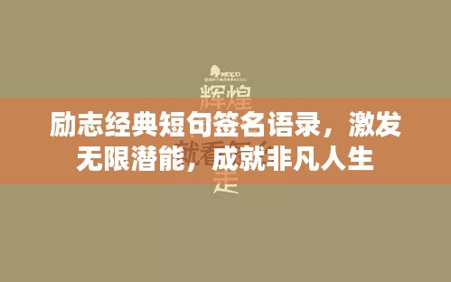 励志经典短句签名语录，激发无限潜能，成就非凡人生