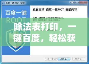 除法表打印，一键百度，轻松获取！