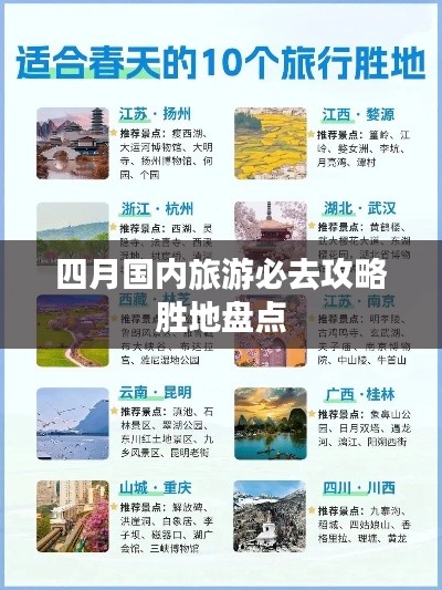四月国内旅游必去攻略胜地盘点