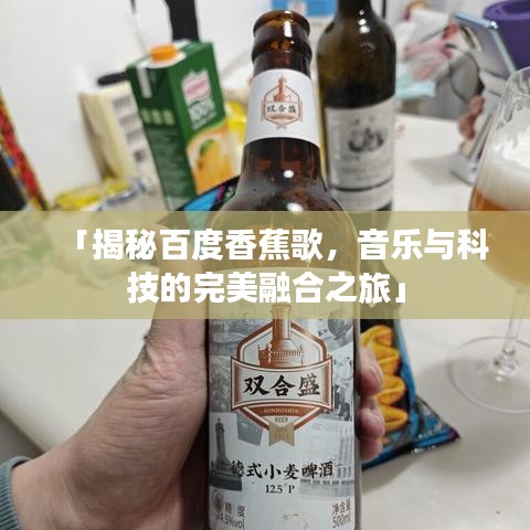 「揭秘百度香蕉歌，音乐与科技的完美融合之旅」