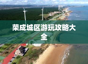 荣成城区游玩攻略大全