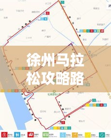 徐州马拉松攻略路线大揭秘！