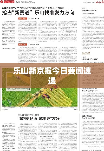乐山新京报今日要闻速递