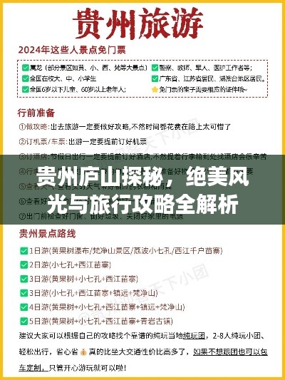 贵州庐山探秘，绝美风光与旅行攻略全解析