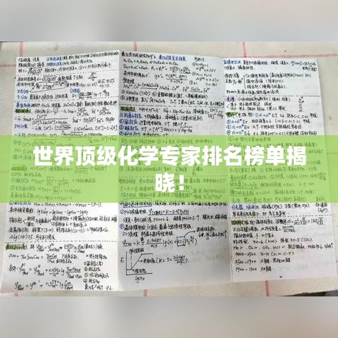 世界顶级化学专家排名榜单揭晓！