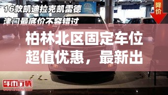 柏林北区固定车位超值优惠，最新出售消息不容错过