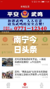 南宁今日头条热门图片新闻速递