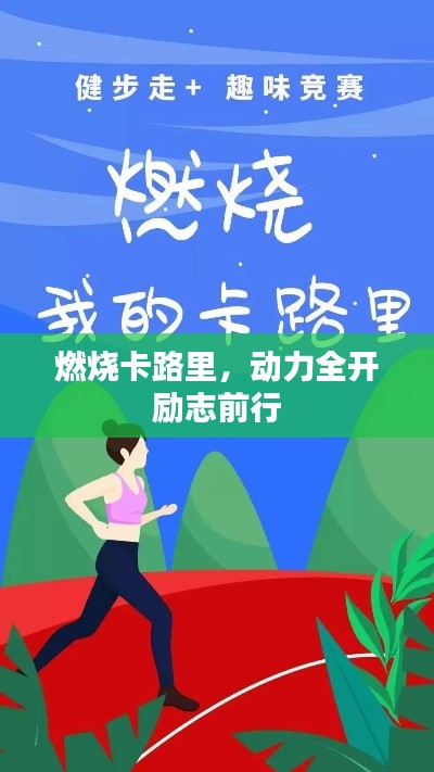 燃烧卡路里，动力全开励志前行