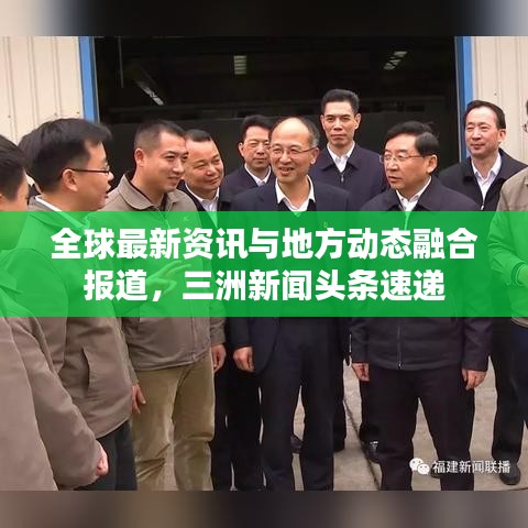 全球最新资讯与地方动态融合报道，三洲新闻头条速递