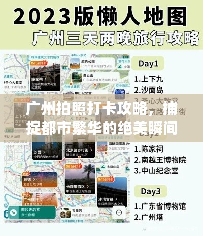 广州拍照打卡攻略，捕捉都市繁华的绝美瞬间