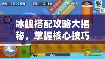 冰魄搭配攻略大揭秘，掌握核心技巧，轻松上分！