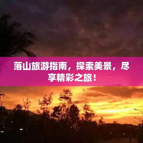 落山旅游指南，探索美景，尽享精彩之旅！