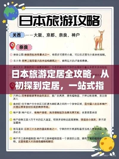 日本旅游定居全攻略，从初探到定居，一站式指南！
