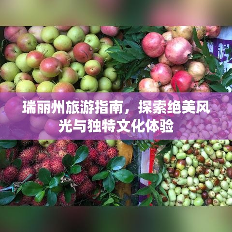 瑞丽州旅游指南，探索绝美风光与独特文化体验