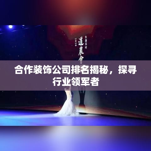 合作装饰公司排名揭秘，探寻行业领军者