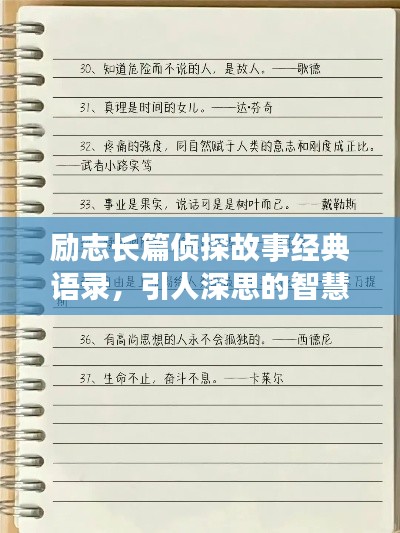 励志长篇侦探故事经典语录，引人深思的智慧启示！