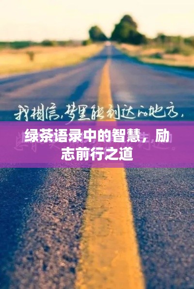 绿茶语录中的智慧，励志前行之道