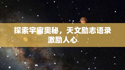 探索宇宙奥秘，天文励志语录激励人心