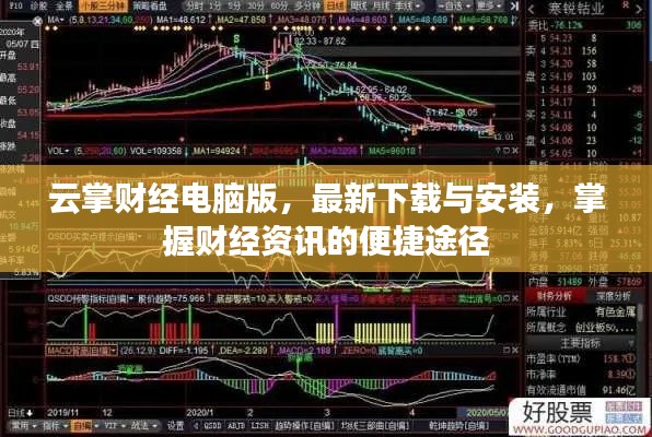 云掌财经电脑版，最新下载与安装，掌握财经资讯的便捷途径