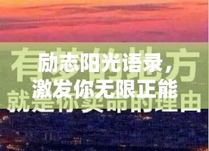 励志阳光语录，激发你无限正能量的力量之源！