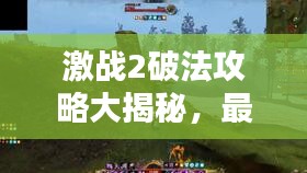 激战2破法攻略大揭秘，最新战术与技巧