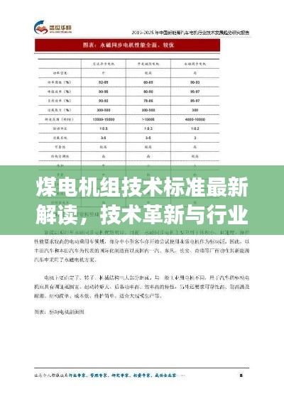 煤电机组技术标准最新解读，技术革新与行业洞察