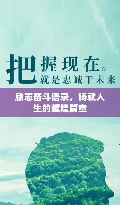 励志奋斗语录，铸就人生的辉煌篇章