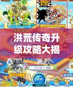 洪荒传奇升级攻略大揭秘，助你轻松登顶！