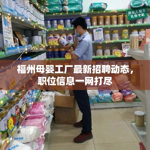 福州母婴工厂最新招聘动态，职位信息一网打尽