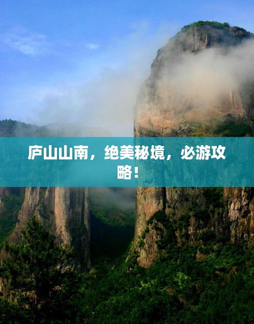 庐山山南，绝美秘境，必游攻略！