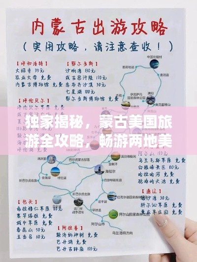 独家揭秘，蒙古美国旅游全攻略，畅游两地美景不迷路