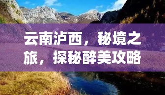 云南泸西，秘境之旅，探秘醉美攻略！