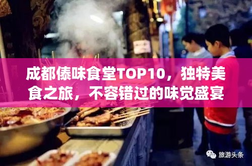 成都傣味食堂TOP10，独特美食之旅，不容错过的味觉盛宴