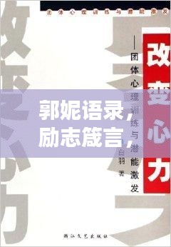 郭妮语录，励志箴言，激发无限潜能