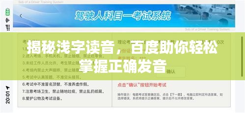 揭秘浅字读音，百度助你轻松掌握正确发音