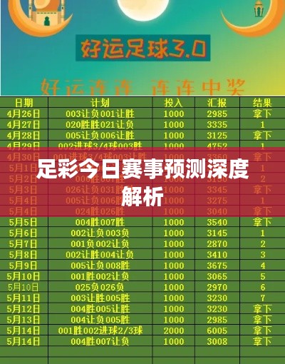 足彩今日赛事预测深度解析