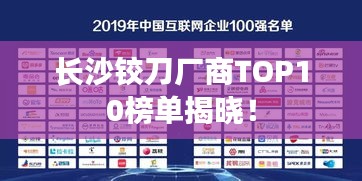 长沙铰刀厂商TOP10榜单揭晓！