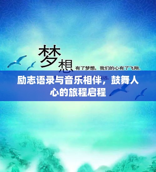 励志语录与音乐相伴，鼓舞人心的旅程启程