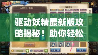 驱动妖精最新版攻略揭秘！助你轻松掌握游戏技巧！