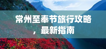 常州至奉节旅行攻略，最新指南