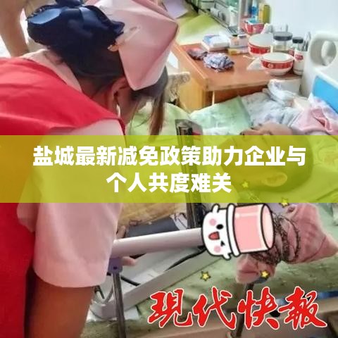 盐城最新减免政策助力企业与个人共度难关