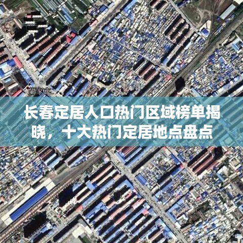 长春定居人口热门区域榜单揭晓，十大热门定居地点盘点