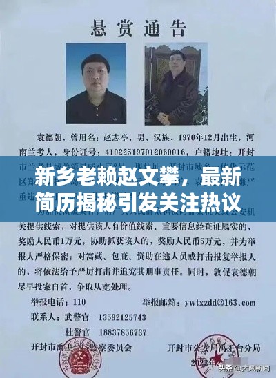 新乡老赖赵文攀，最新简历揭秘引发关注热议
