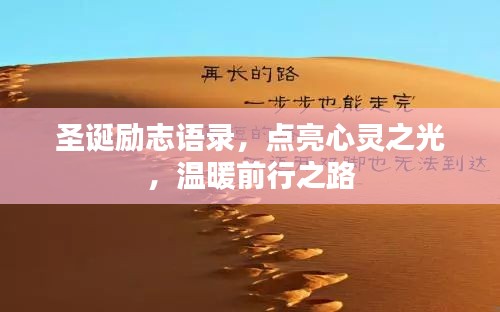 圣诞励志语录，点亮心灵之光，温暖前行之路