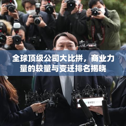 全球顶级公司大比拼，商业力量的较量与变迁排名揭晓