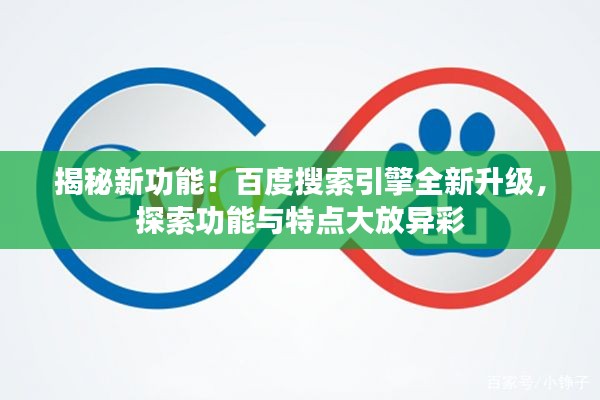 揭秘新功能！百度搜索引擎全新升级，探索功能与特点大放异彩